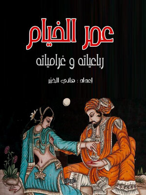 cover image of عمر الخيام رباعياته وغرامياته